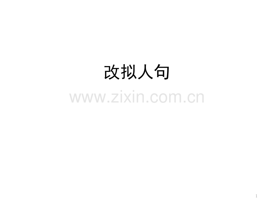 改写拟人句(课堂PPT).ppt_第1页