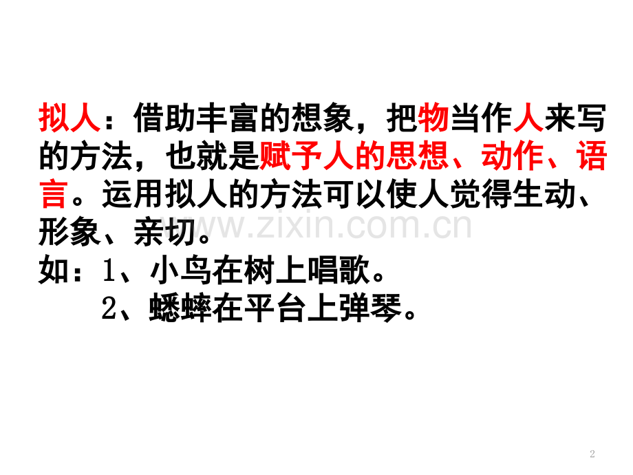 改写拟人句(课堂PPT).ppt_第2页