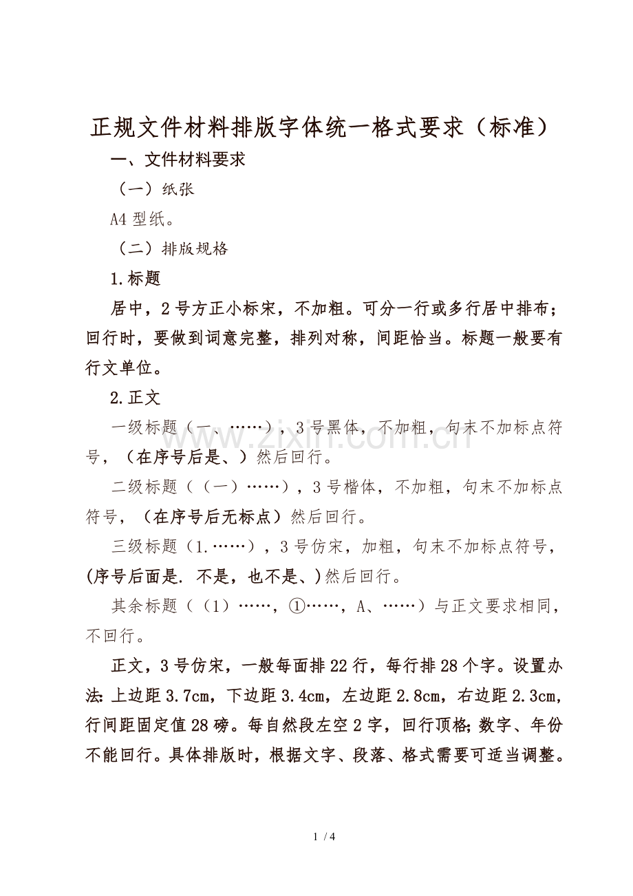 正规文件材料排版字体统一格式要求.doc_第1页