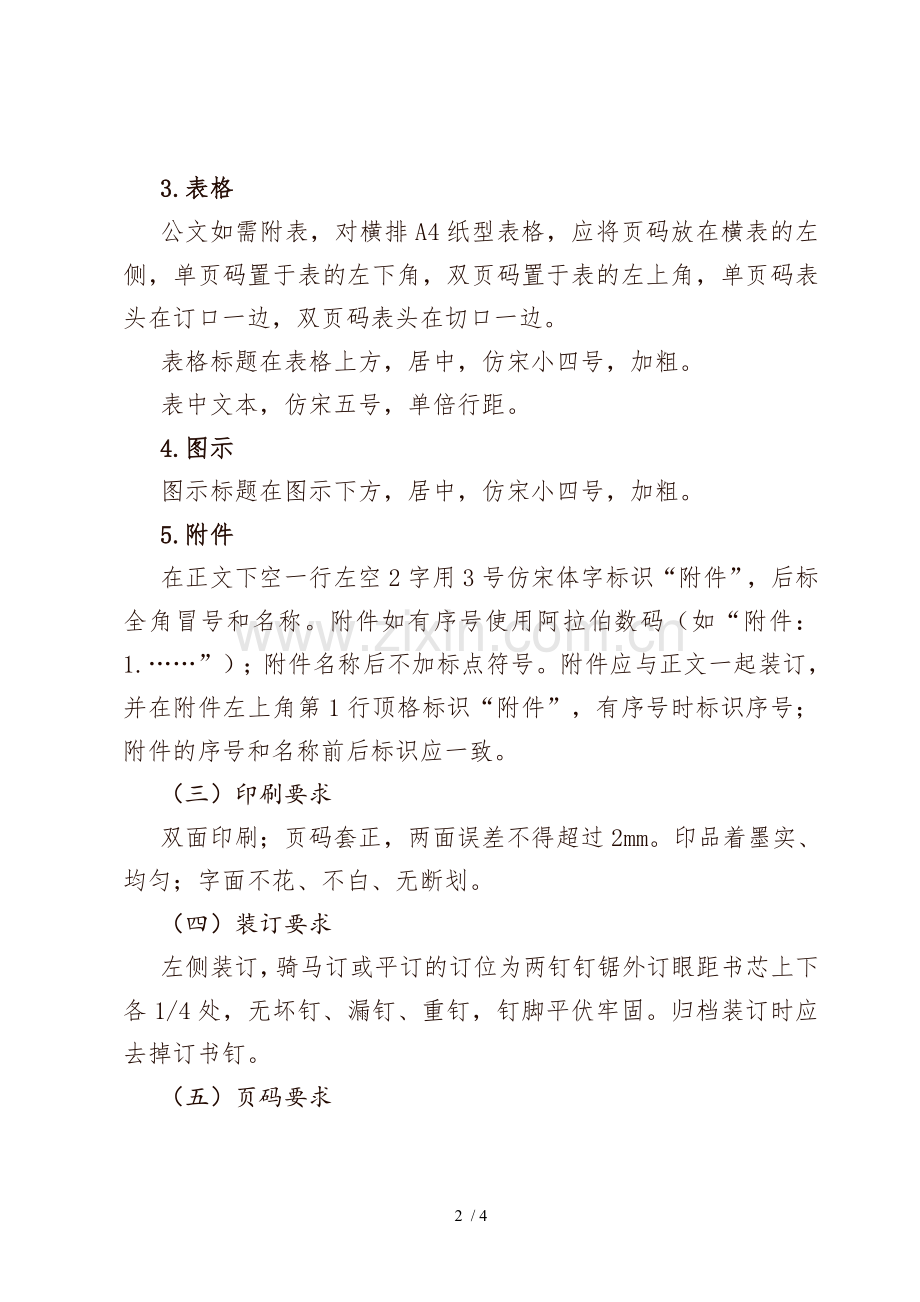 正规文件材料排版字体统一格式要求.doc_第2页