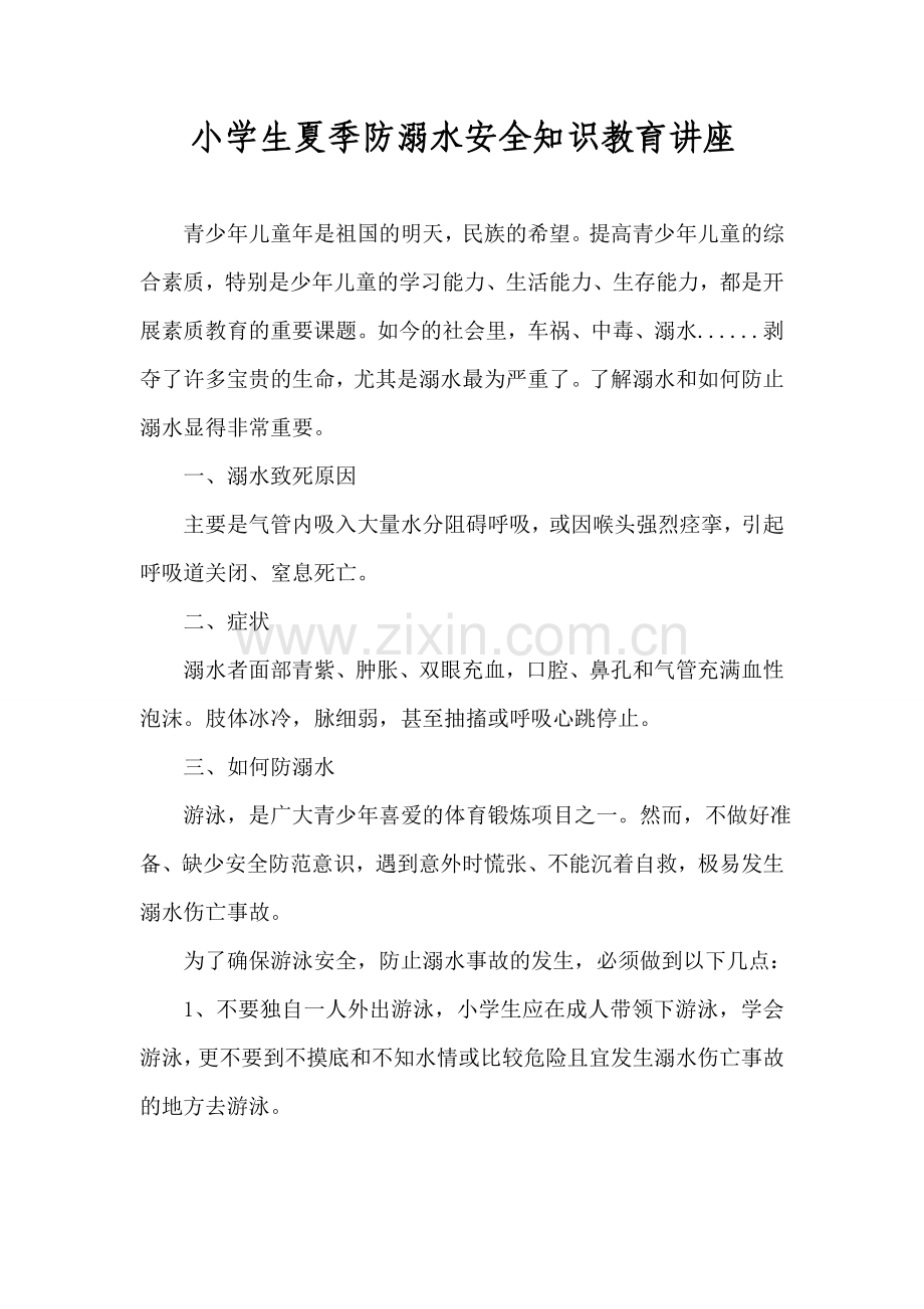 小学夏季防溺水安全知识教育讲座.doc_第1页