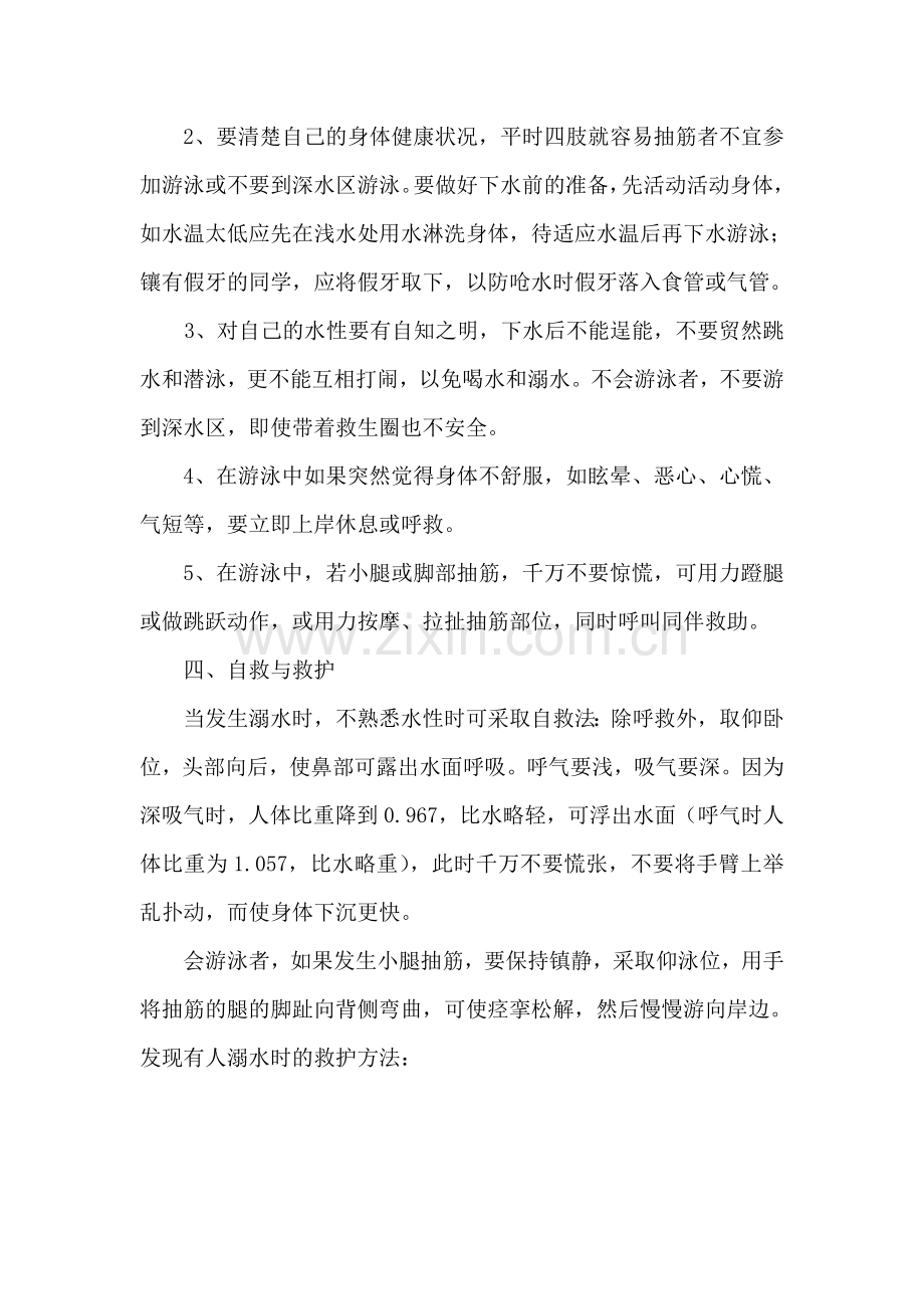 小学夏季防溺水安全知识教育讲座.doc_第2页