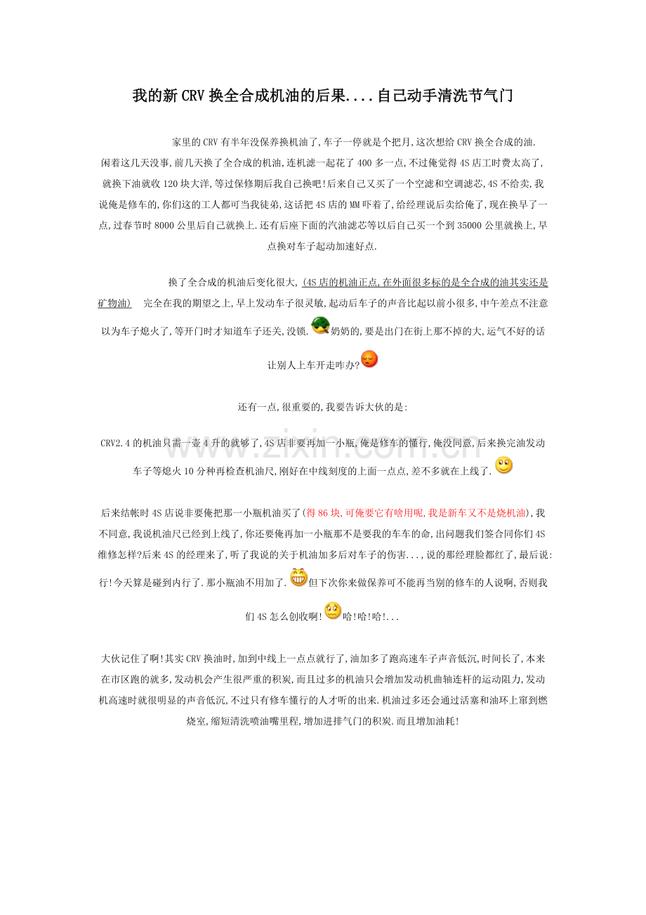 我的新CRV换全合成机油的后果.doc_第1页