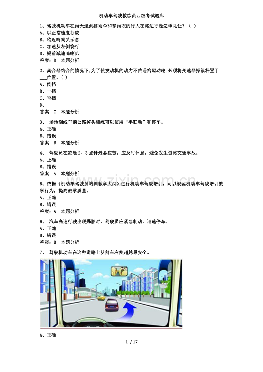 机动车驾驶教练员四级考试题库.docx_第1页