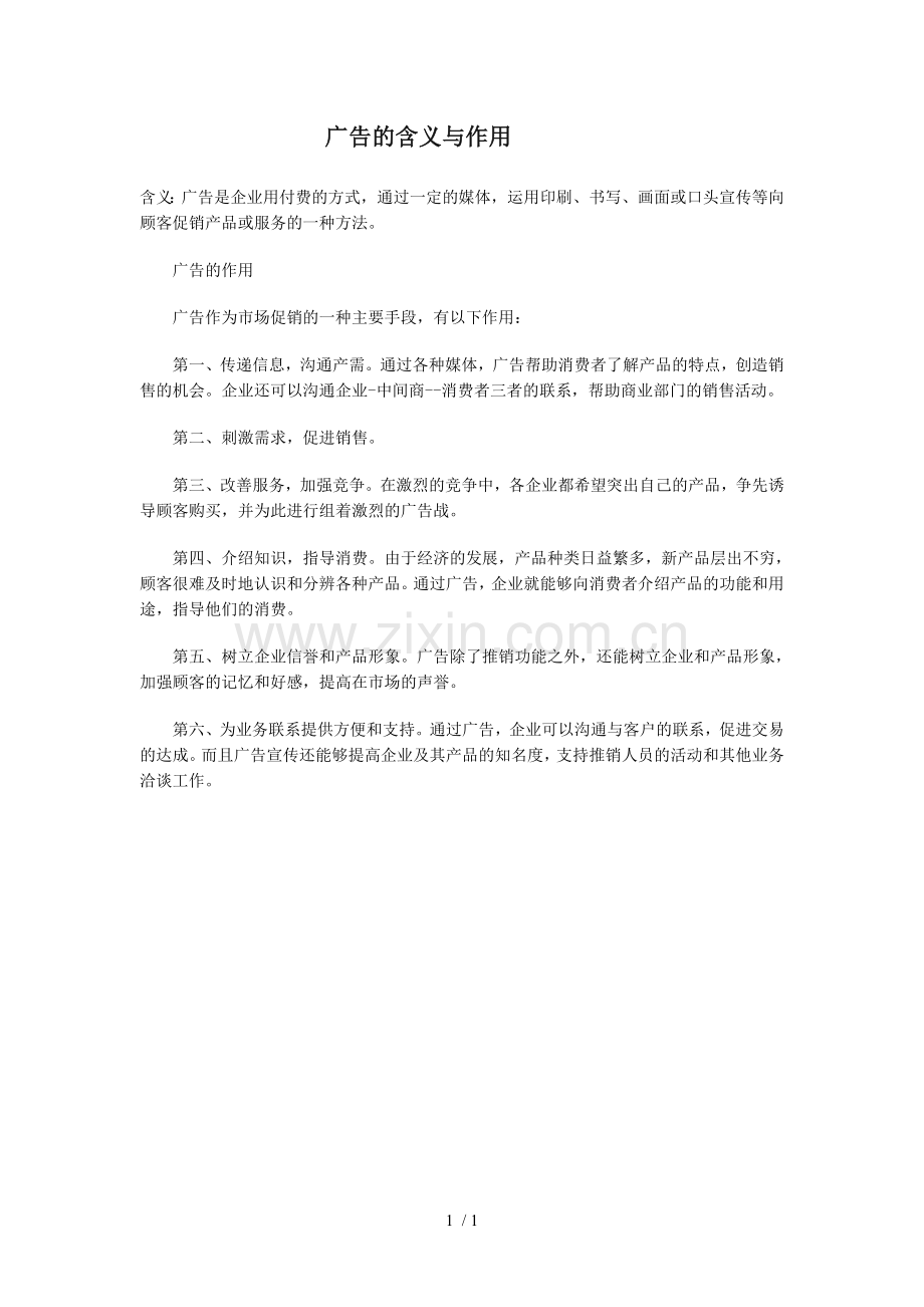 广告的含义与作用.doc_第1页