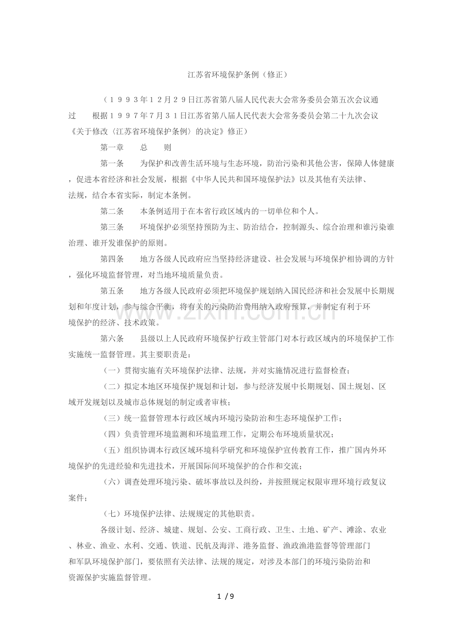 江苏省环境保护条例(修正).docx_第1页