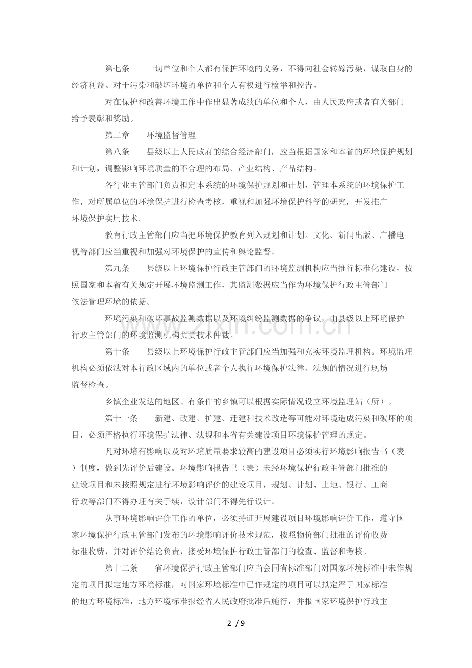 江苏省环境保护条例(修正).docx_第2页