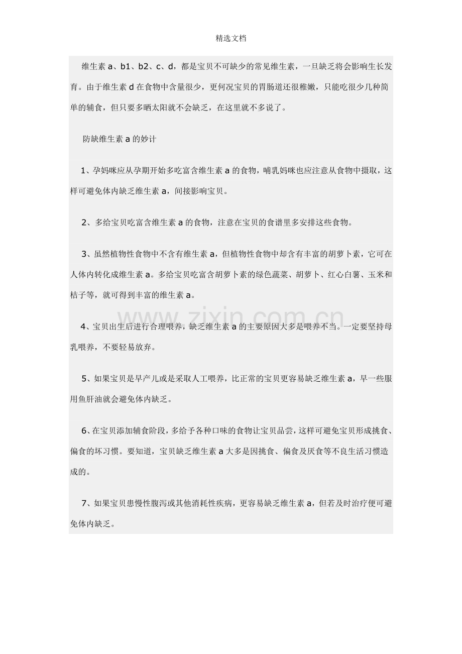 如何要宝宝不缺少维生素.doc_第1页