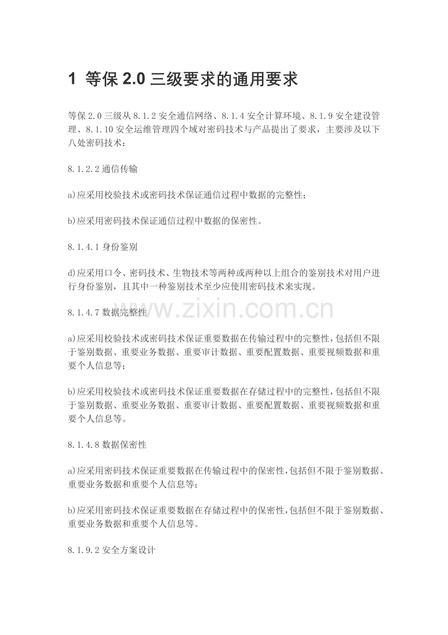 等保2.0密码技术应用分析.doc_第1页