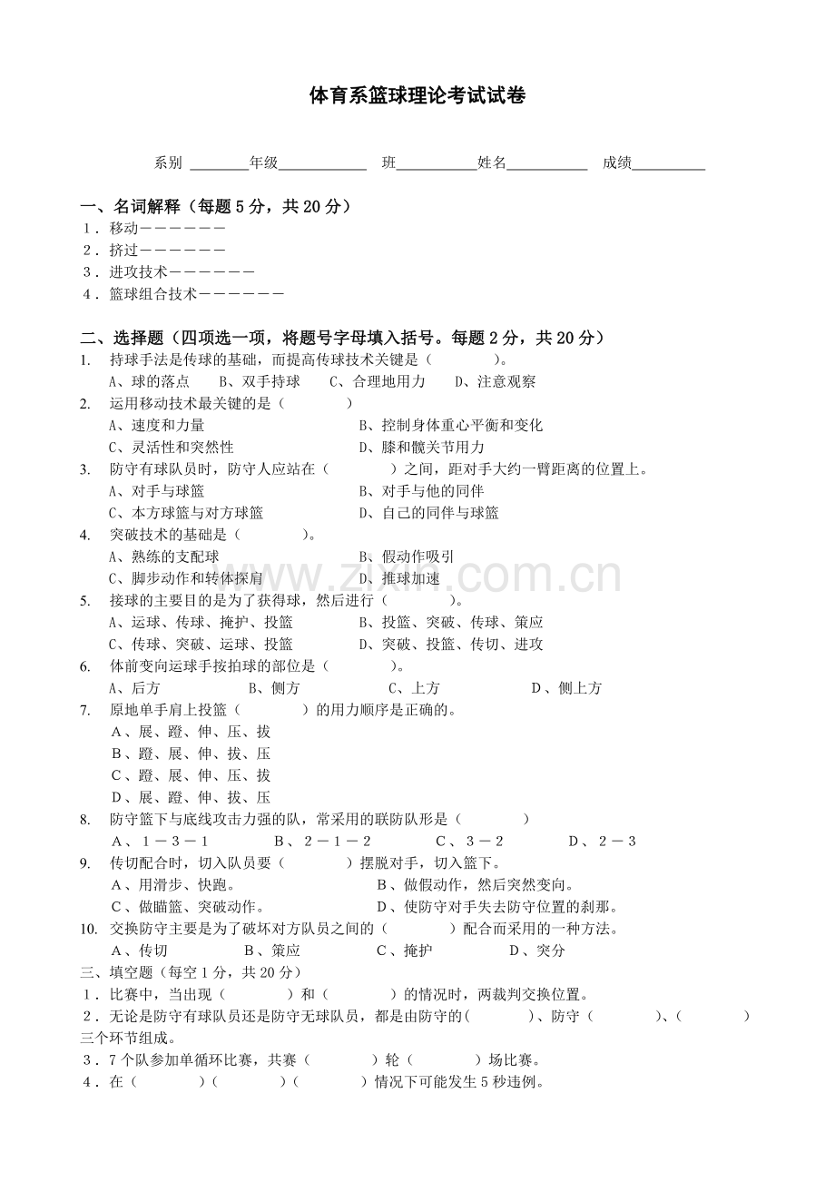 体育系篮球理论考试试卷及答案.doc_第1页