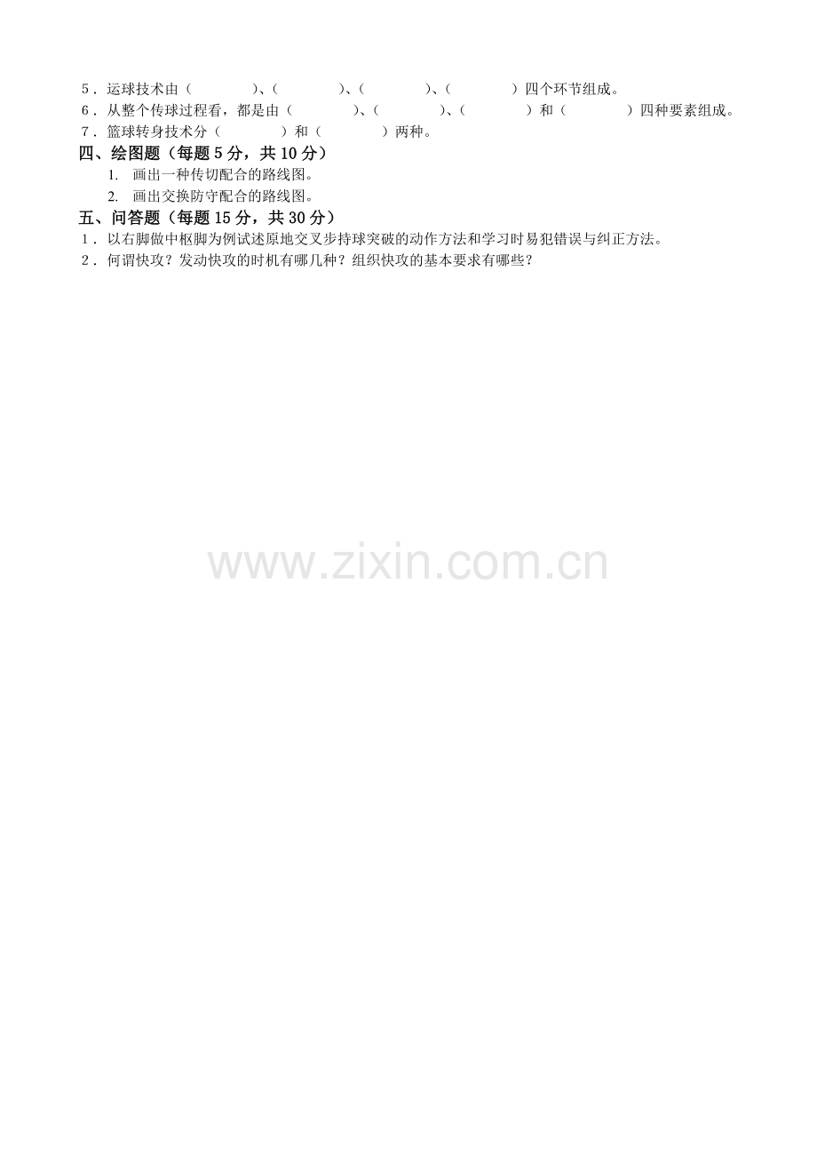 体育系篮球理论考试试卷及答案.doc_第2页