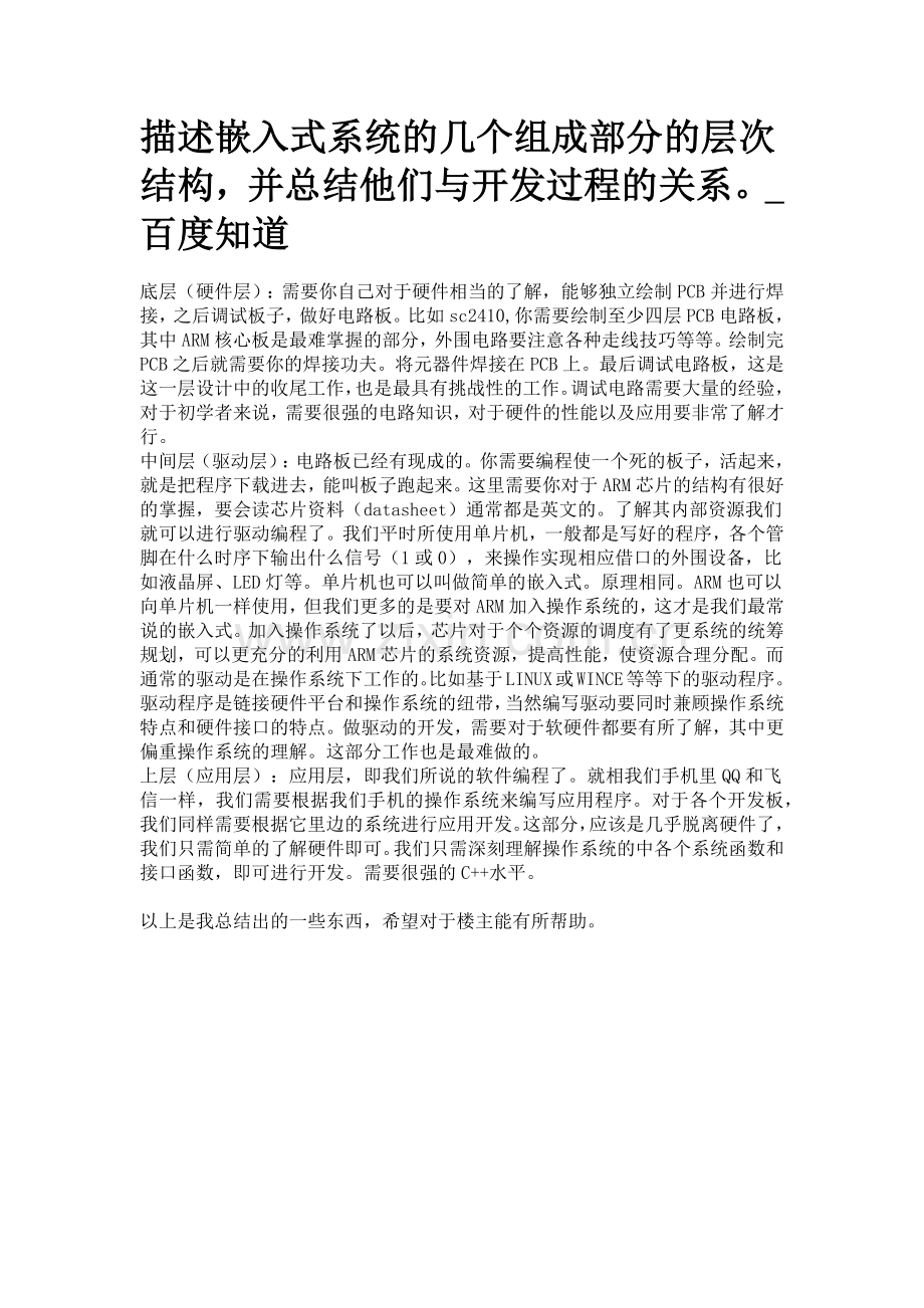 描述嵌入式系统的几个组成部分的层次结构.doc_第1页