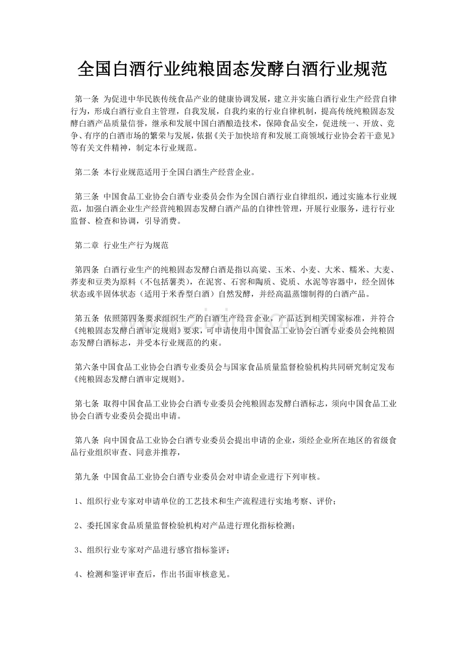 全国白酒行业纯粮固态发酵白酒行业规范.doc_第1页
