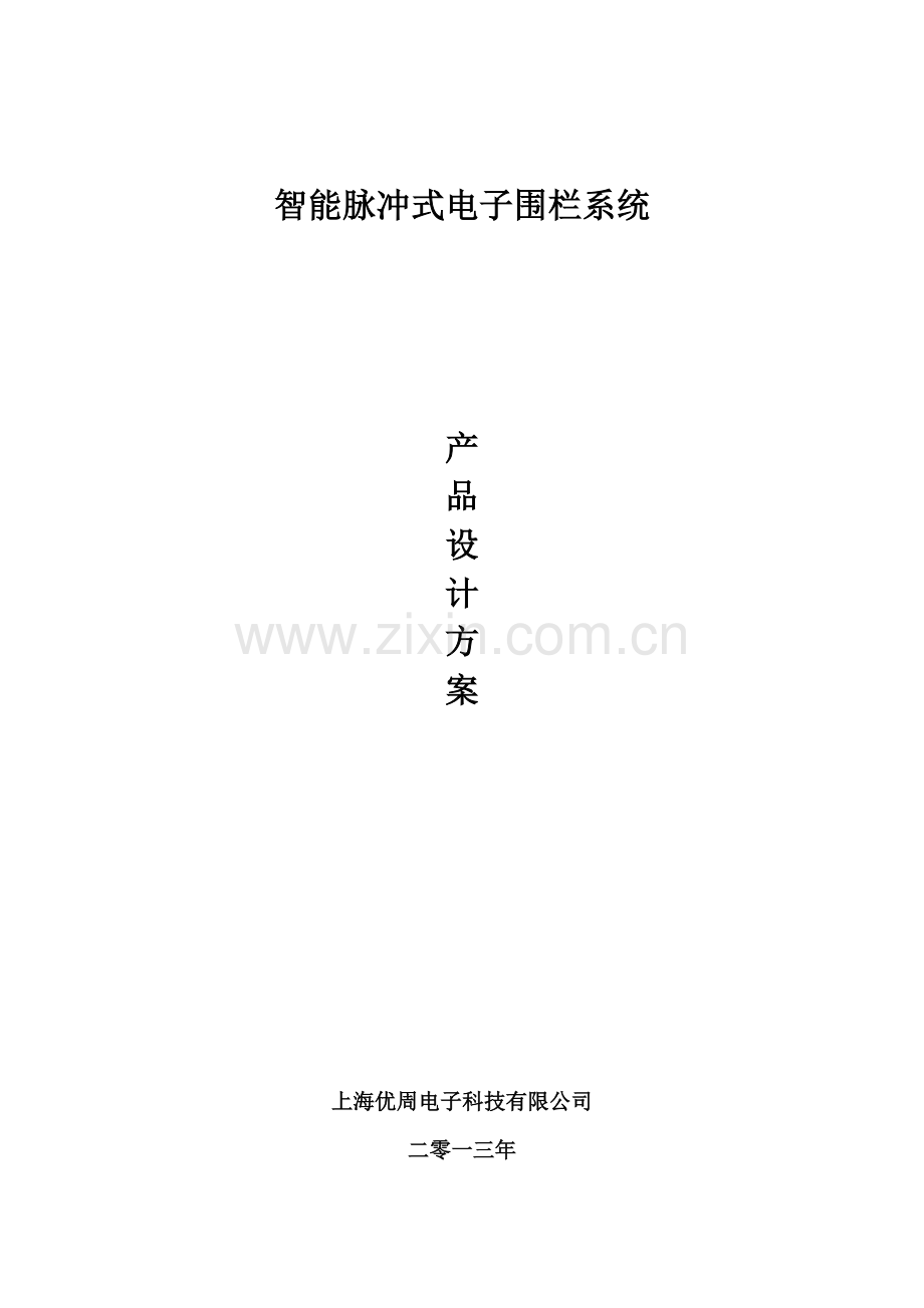 上海优周EH600电子围栏方案.doc_第1页