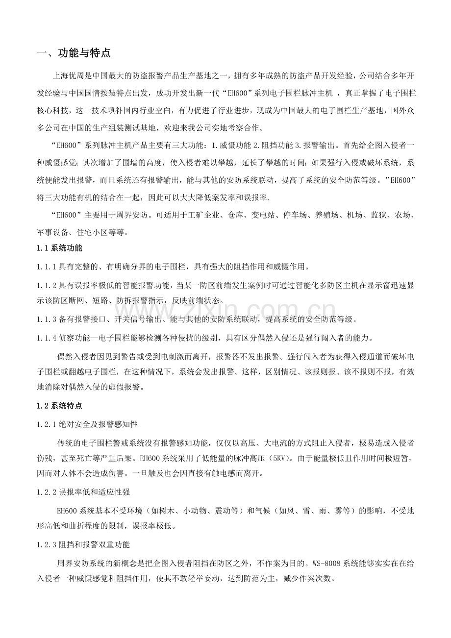上海优周EH600电子围栏方案.doc_第2页