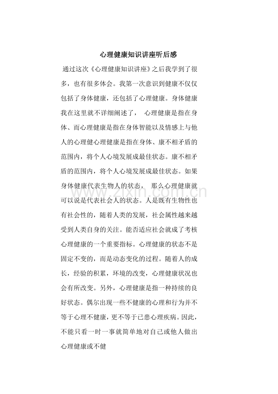 心理健康教育听后感.doc_第1页