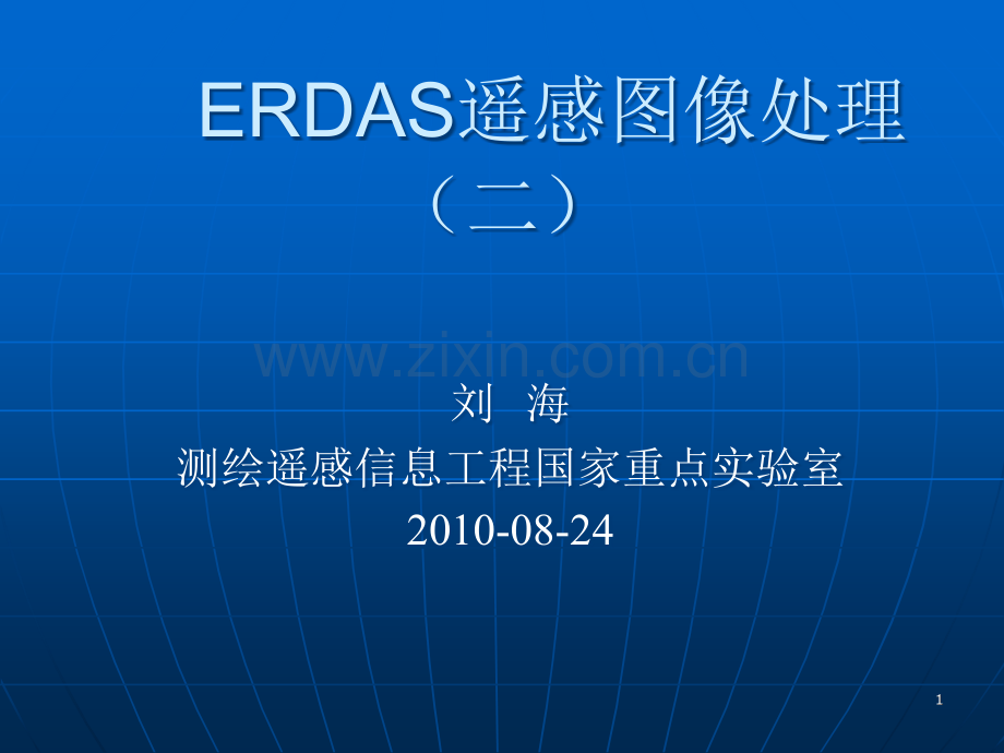 Erdas遥感图像处理PPT文档.ppt_第1页