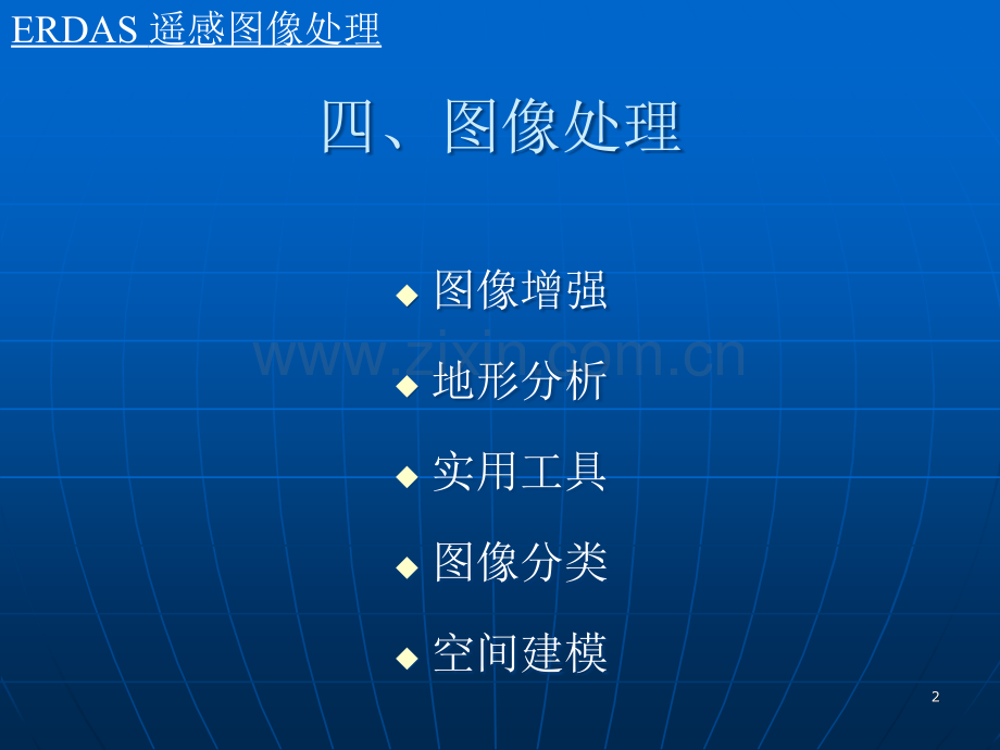 Erdas遥感图像处理PPT文档.ppt_第2页