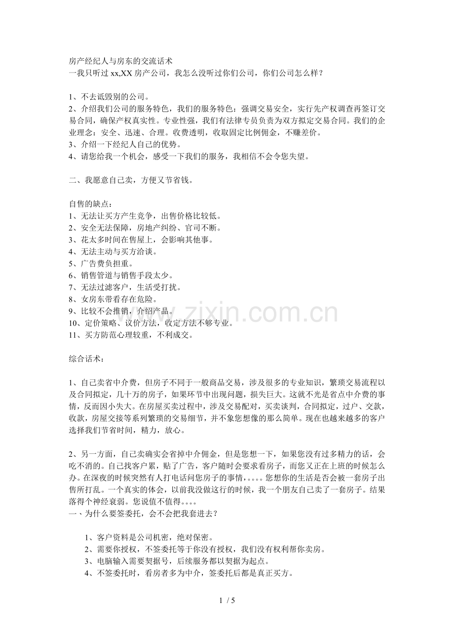 房产经纪人与房东的交流话术.doc_第1页