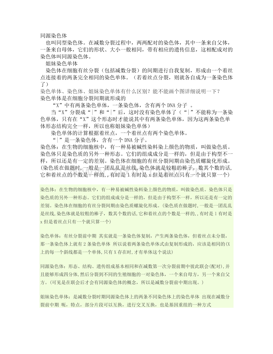 同源染色体和姐妹染色体区别.doc_第1页