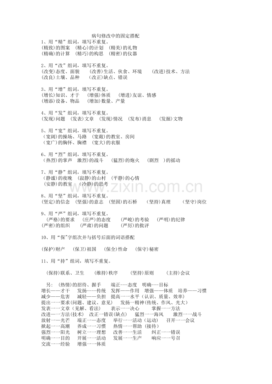 病句修改中的固定搭配.doc_第1页