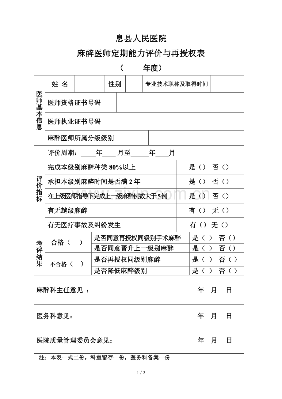 麻醉医师定期能力评价再授权表》、《麻醉资质授权申请表》.docx_第1页