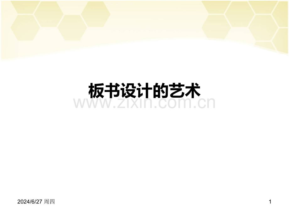 中学语文优秀板书设计(课堂PPT).ppt_第1页