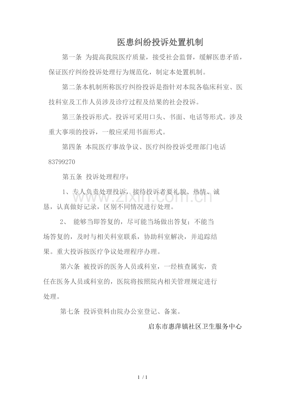医疗纠纷和投诉处理机制.doc_第1页