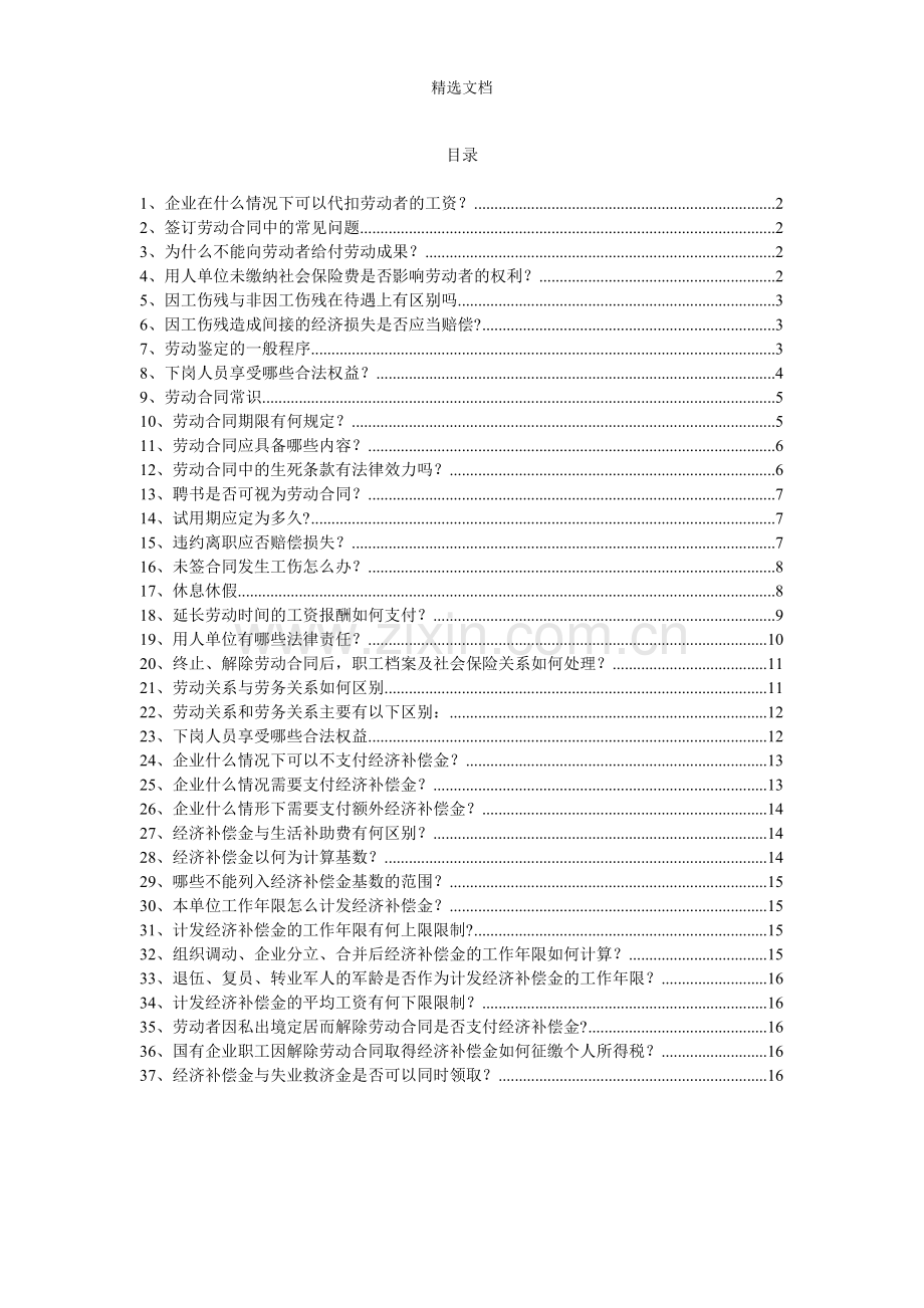 常遇到的法律问题汇总.doc_第1页