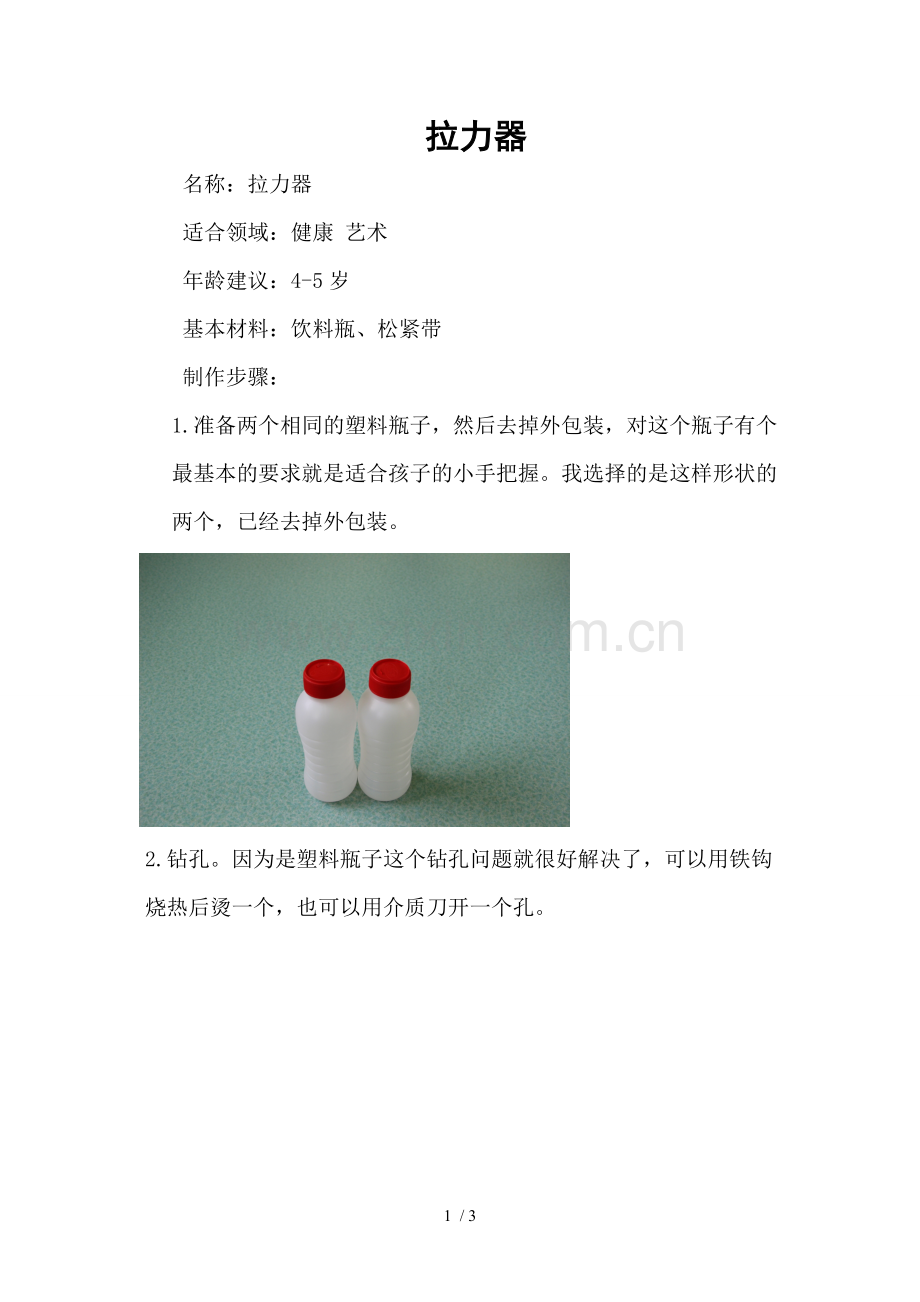 玩教具制作说明.doc_第1页