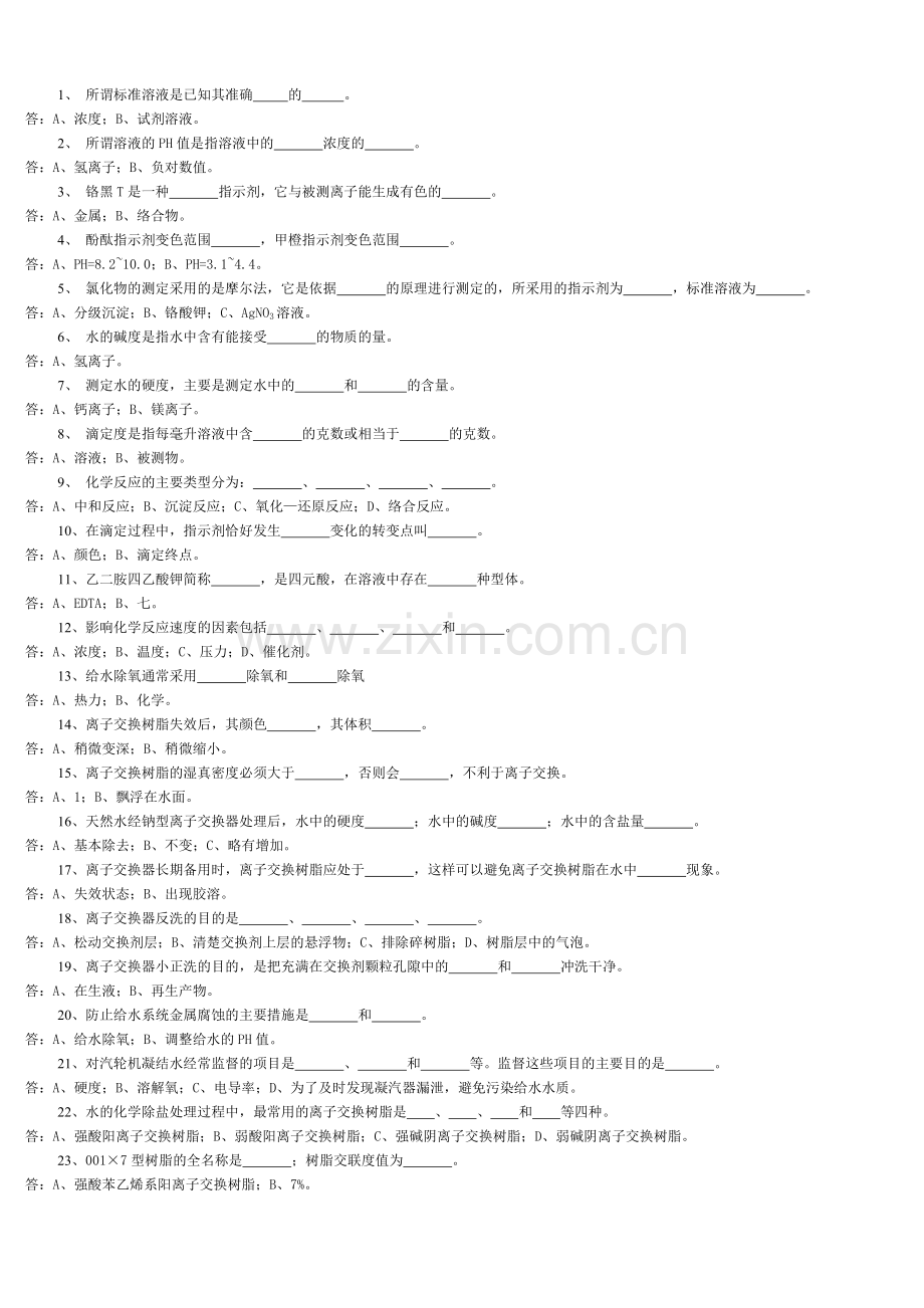 水处理操作工培训考试题.doc_第1页