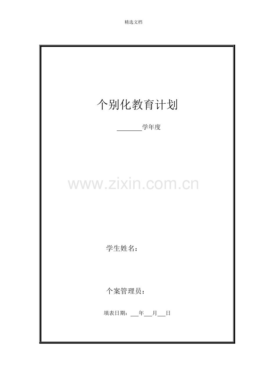 残疾学生拟定个别化教育计划.doc_第1页