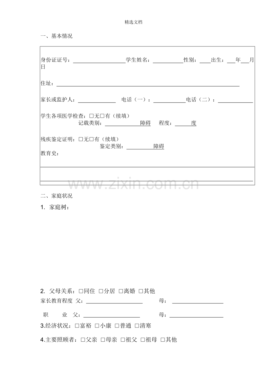残疾学生拟定个别化教育计划.doc_第2页