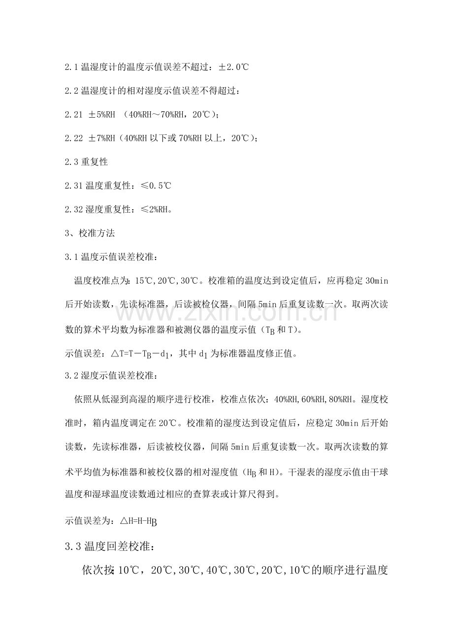 温湿度计校准规程.doc_第2页