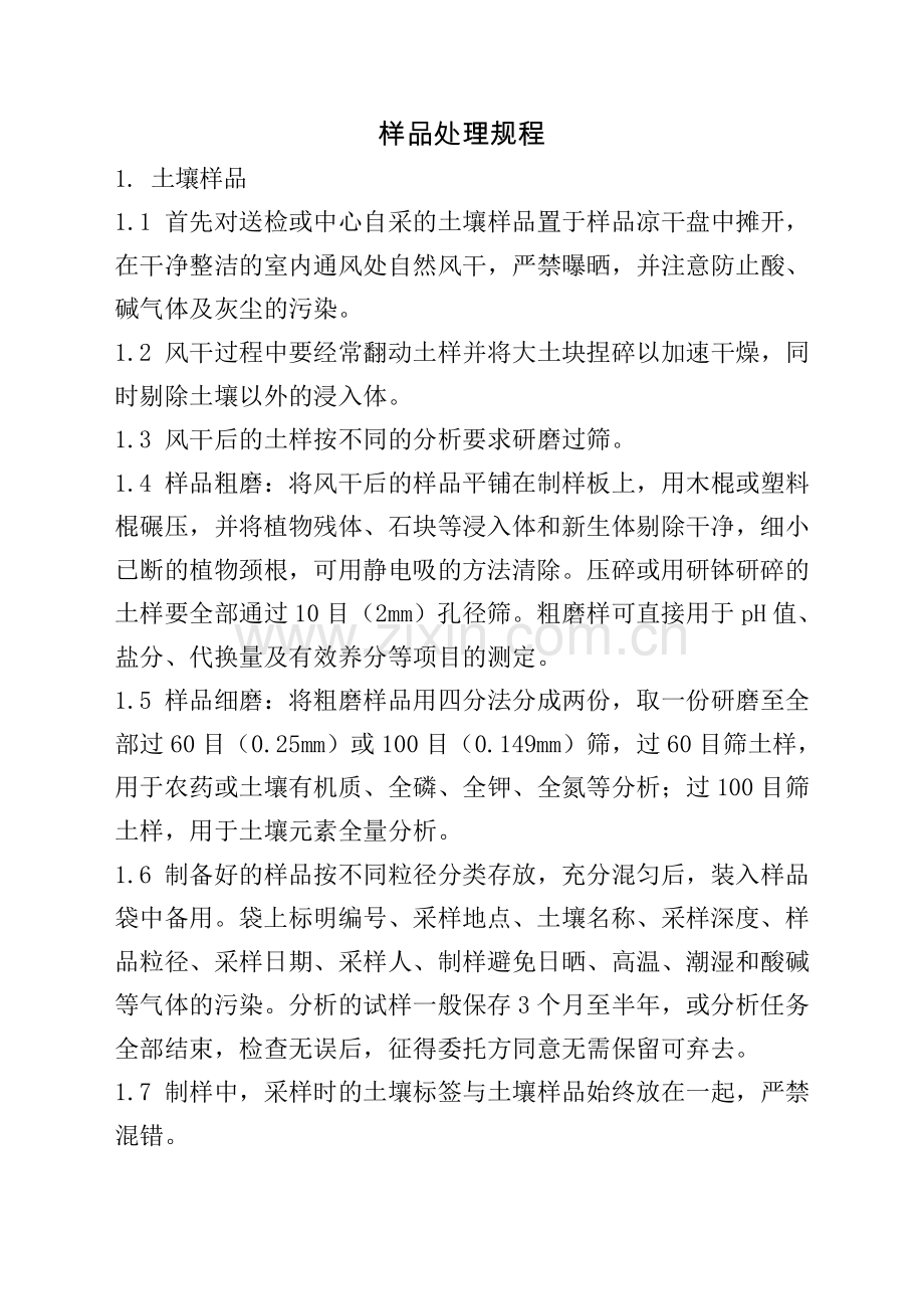 样品处理规程.doc_第1页