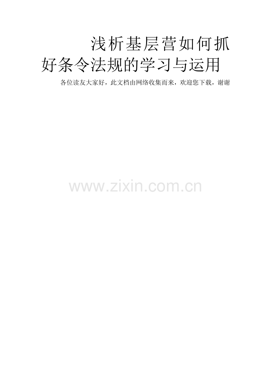 浅析基层营如何抓好条令法规的学习与运用.doc_第1页