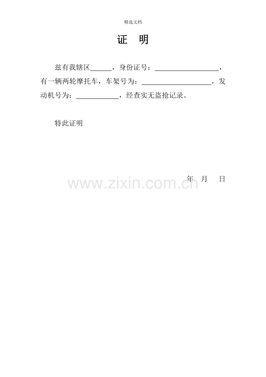 摩托车无盗抢证明.doc_第1页
