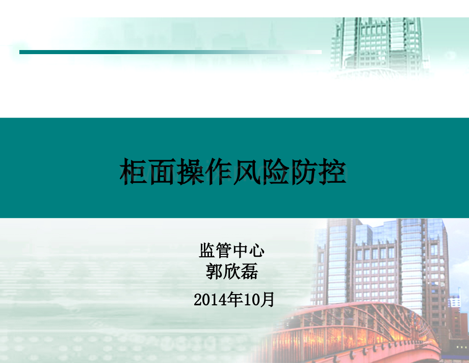 柜面操作风险防控PPT文档.ppt_第1页