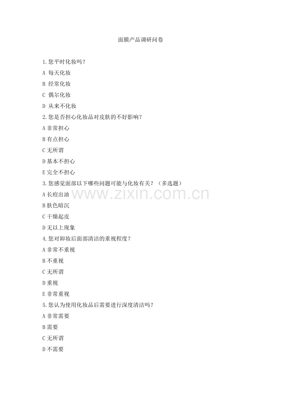 面膜调查问卷.doc_第1页