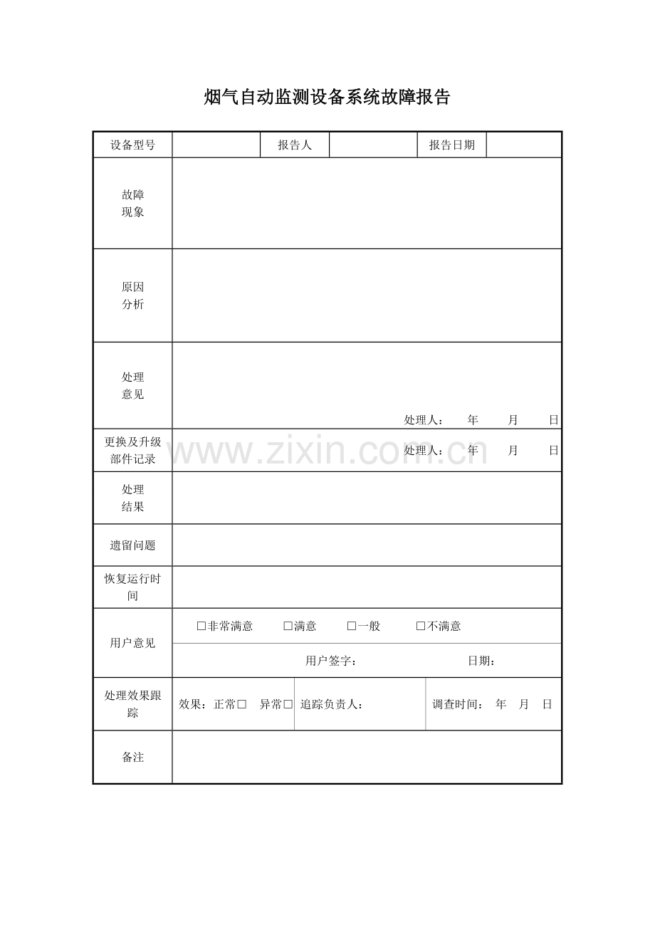 烟气自动监测设备系统故障报告单.doc_第1页