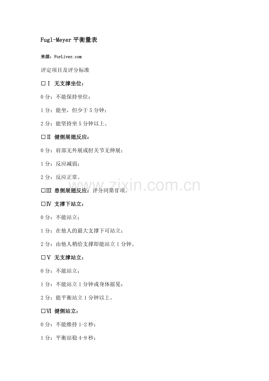 Fugl-Meyer平衡量表.doc_第1页