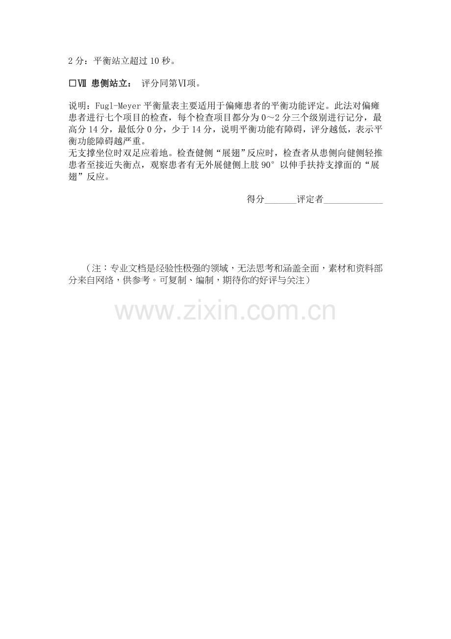 Fugl-Meyer平衡量表.doc_第2页