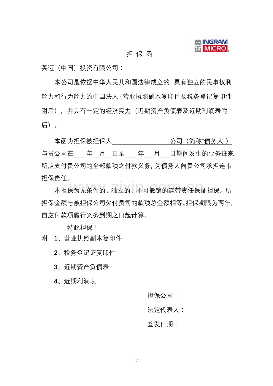 担保函-公司(新版).doc_第1页