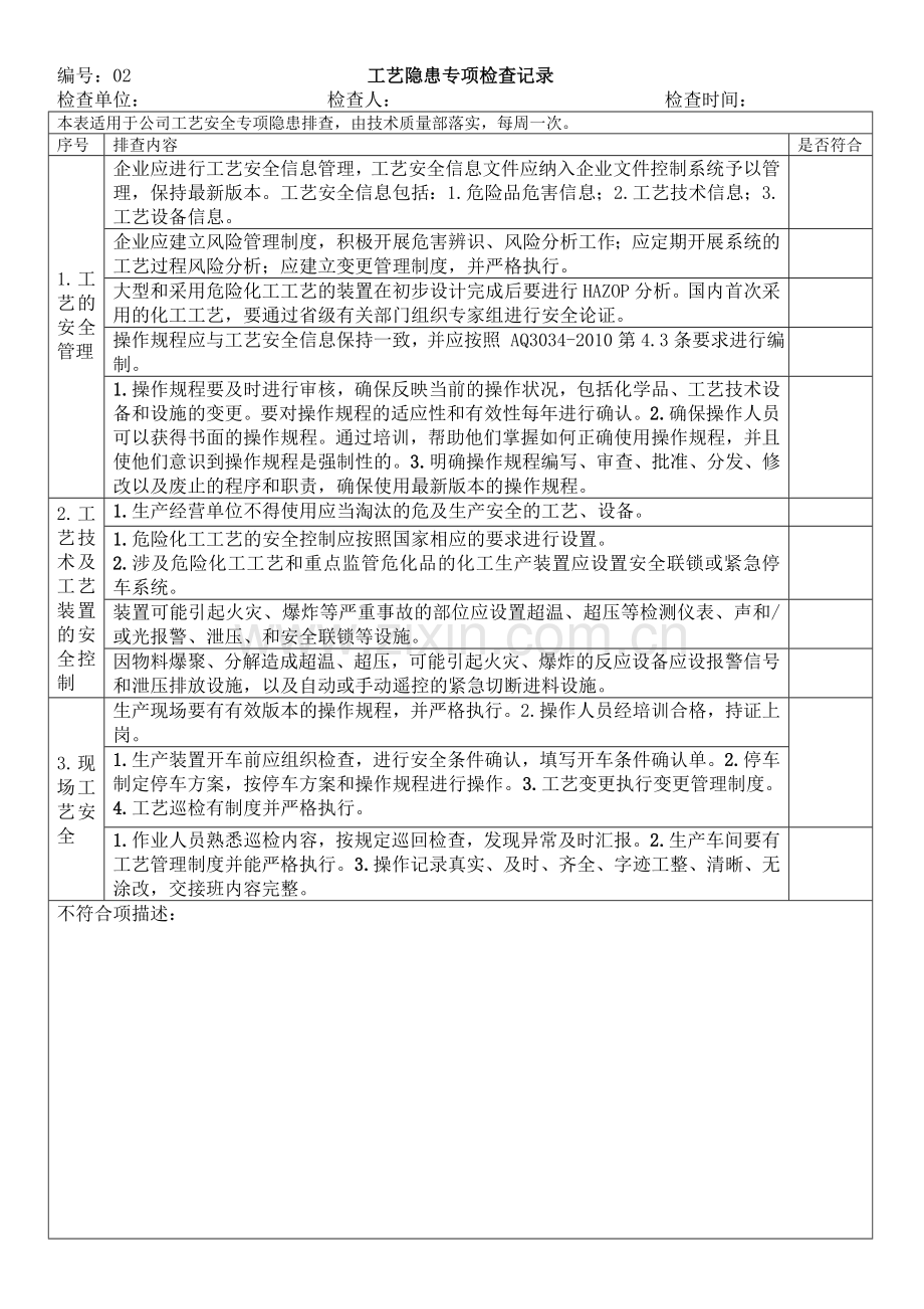 专项隐患排查记录.doc_第2页