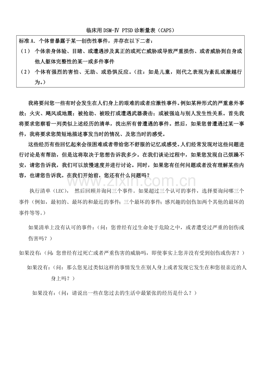 PTSD诊断量表(CAPS).doc_第1页