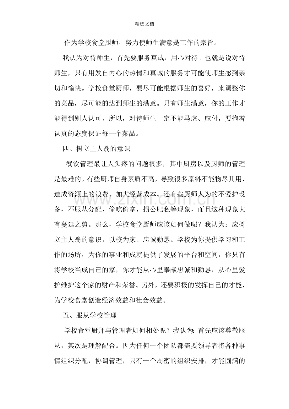 浅谈学校食堂厨师的职业道德.doc_第2页