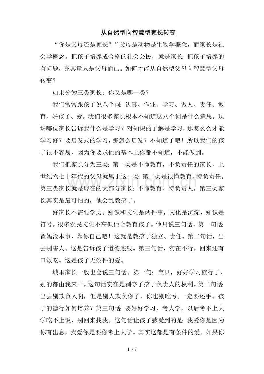 从自然型向智慧型家长转变.doc_第1页