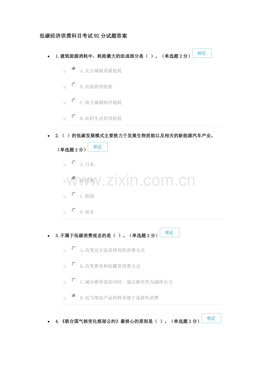 低碳经济供需科目考试92分试题答案.doc_第1页