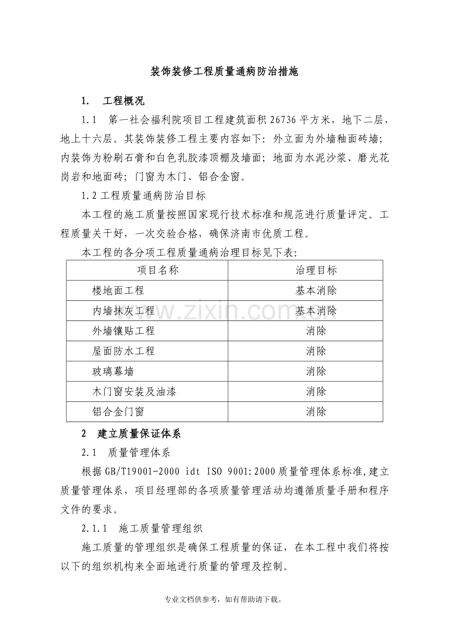 装饰装修工程质量通病防治措施.doc_第1页