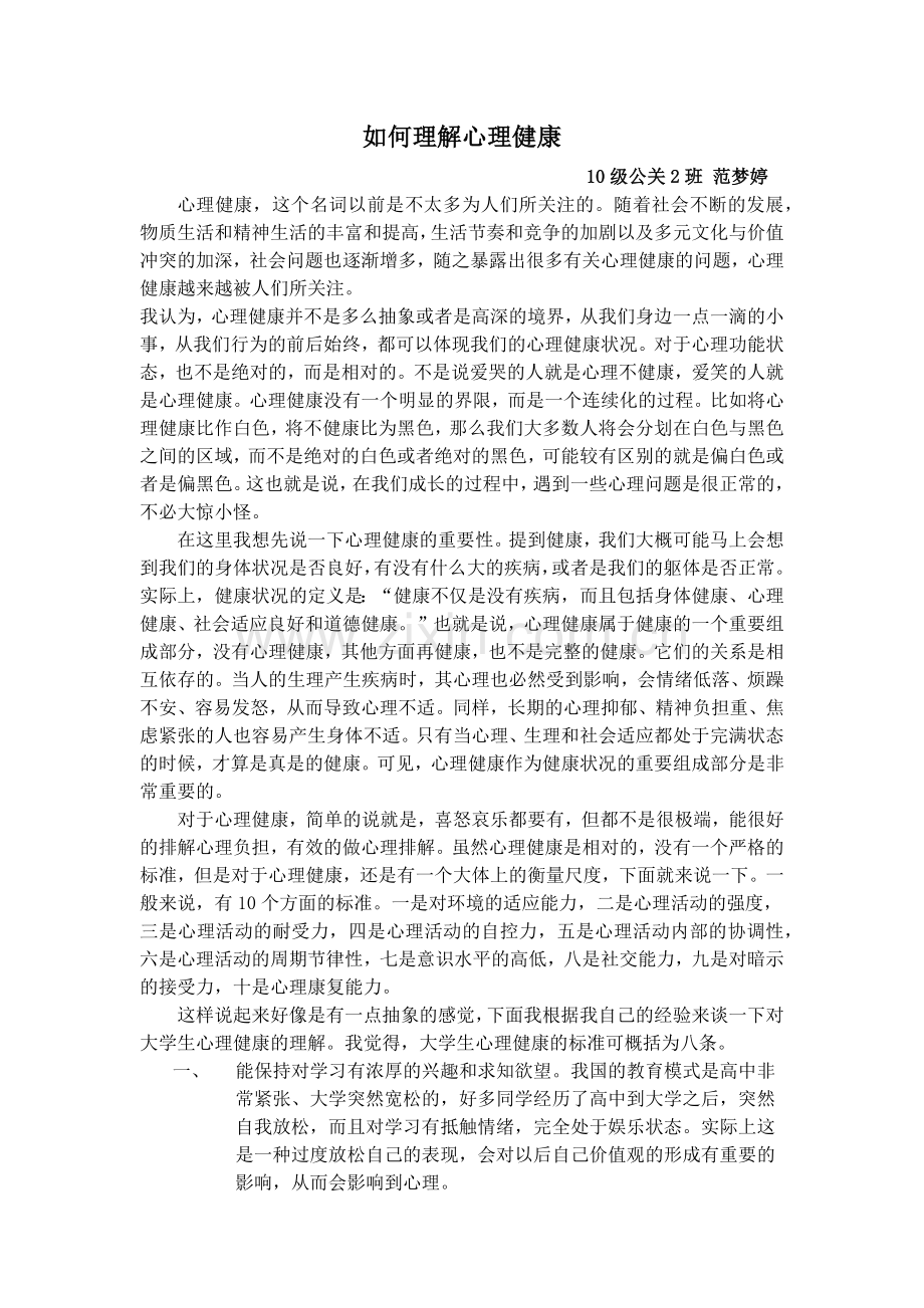 如何理解大学生心理健康.doc_第1页